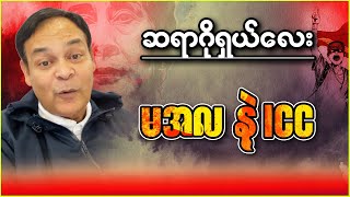 ​နွေဦး Talk Show ဆရာဂိုရှယ်လေး (မအလ နဲ့ ICC အကြောင်း )