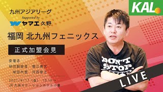 福岡北九州フェニックス・ヤマエ久野 九州アジアリーグ正式参入記者会見