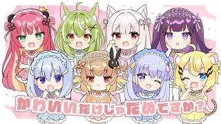 【歌ってみた】かわいいだけじゃだめですか？【#ハコネクト 】