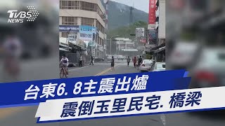 地震狂搖！月台遮雨棚崩坍 東里站火車遭砸「整列傾斜」｜TVBS新聞｜擠看看 #shorts