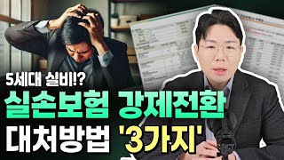 실손보험 개혁 강제전환 이 3가지로 대비하세요! (대처방법 팩트체크)