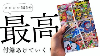 【メタルコートブルー！】コロコロコミック555号！買ったよ！豪華付録すぎる！【ベイブレードx】