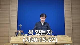 복 있는 자(사30:15-22) 20250121(화) ㅣ새벽기도 ㅣ내동교회