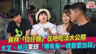 員林「拉仔麵」在地吃法大公開 大文.林莎驚訝「哪有每樣都要加蒜」｜TVBS新聞｜擠看看