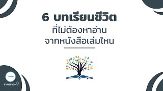 6 บทเรียนชีวิต ที่ไม่ต้องหาอ่านจากหนังสือเล่มไหน | อาหารสมองกับ The BookTeller