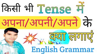 Pronouns In English Grammar | किसी भी Tense मे अपना/अपनी/अपने की English लगाना सीखें 📚 | Tense