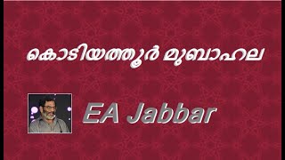 kodiyathur mubahala . EA Jabbar.  കേരളത്തിൽ നടന്ന ചരിത്രപ്രസിദ്ധമായ മുബാഹല കോമഡിയെ പറ്റി... !