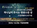 2024년 12월 29일 주일찬양예배 군포브니엘교회 주일찬양예배 실황 live