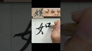 娛-王羲之蘭亭集序 單字 #calligraphy #書法 #行書