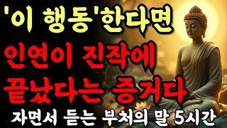 '이 행동'을 한다면 진작에 인연이 끝났다는 증거다 | 모든 만남이 다 선연(善緣)이 되는 것은 아니다 | 자면서 듣는 부처의 말 5시간 | 지혜 | 오디오북 | 철학의 밤