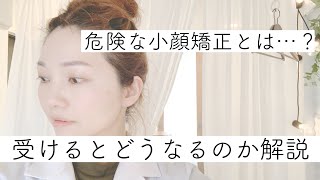 【よく考えると危険】間違った小顔矯正をするとどうなるのか？