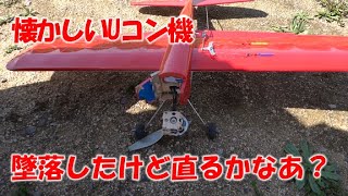 うどん県ラジコン飛行場 2023-3-29 Uコン機初飛行で墜落！