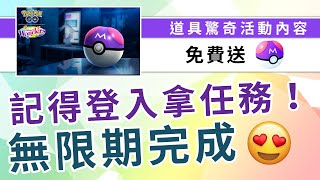 再送你一個「大師球」，只要登入拿「道具驚奇」長期調查就能免費獲得了！！| Pokemon GO | 精靈寶可夢 | rios arc 弧圓亂語