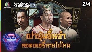 ชิงร้อยชิงล้าน ว้าว ว้าว ว้าว | เปาบุ้นจิ้นจ๋า ลอตเตอรี่หายไปไหน | 9 ธ.ค.61 [2/4]