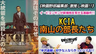 《映画野郎·激推し!》イ・ビョンホン主演『KCIA 南山の部長たち』を語ります！[ネタバレなし]【映画野郎チャンネル】