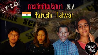 EP20 - การตายปริศนาของ Aarushi Talwar