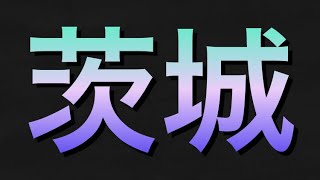 全国ジグソーパズル茨城県　2分44秒