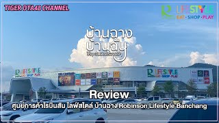 [Review] ศูนย์การค้าโรบินสัน ไลฟ์สไตล์ บ้านฉาง Robinson Lifestyle Banchang