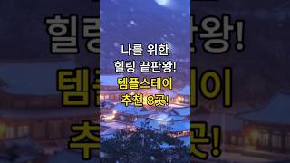 겨울 국내여행 템플스테이 추천 사찰 8곳!