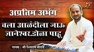 chala alandila jau |चला आळंदीला जाऊ ज्ञानेश्वर डोळा पाहू | abhang |dnyaneshwar mauli |vithal song