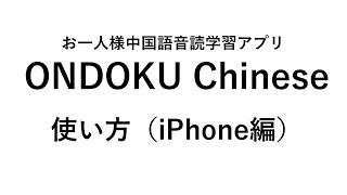 Ondoku Chineseの使い方 iPhone編