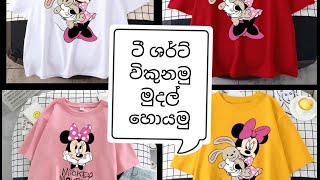 ගාර්මට් එකෙන් අරන් ටීශර්ට් බිස්නස් එකක් පටන් ගම්මු 😍😍