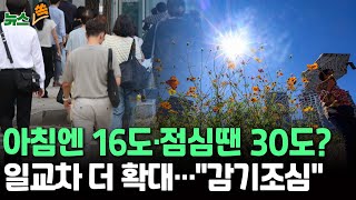 [뉴스쏙] 아침 16도·낮엔 30도 육박…일교차 확대｜비 예보 없이 청량한 가을 날씨…주 후반 다시 기온 상승 가능성 / 연합뉴스TV (YonhapnewsTV)