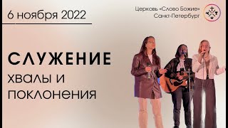 Служение хвалы и поклонения 06.11.2022