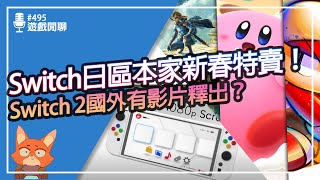 【遊戲閒聊#495】Switch年末新春特賣開始！Switch 2有影片釋出了？11款特價遊戲推薦整理！