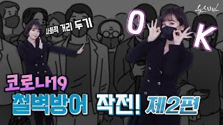 [코로나19 예방 캠페인] 코로나19 철벽방어 작전 2편