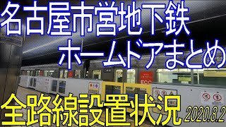 【全6路線】名古屋市営地下鉄のホームドアを全部見る。設置状況まとめ 2020.8.2版【東山線/名城線/名港線/鶴舞線/桜通線/上飯田線】