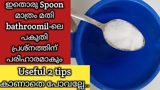 ഇത്രയും നാൾ ഇതൊന്നും അറിഞ്ഞില്ലല്ലോ...|latest 3 Tips|Toilet cleaning tips|@NishasMagicWorld