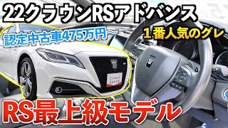 【22クラウン】アスリートの後継がこのRSグレード‼︎「RSアドバンス」（トヨタ認定中古車）