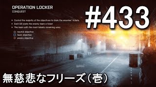 【BF4】 世界1位11冠の無慈悲なフリーズ（壱） #433 【KD 42/1】