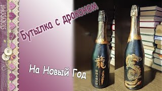 Бутылка шампанского с драконом на Новый Год 2024