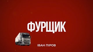 Іван Піров - Фурщик