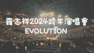 【跨年演唱會】羅志祥｜SHOWLO演唱會 EVOLUTION 高雄站｜修羅、NO JOKE、夠了、TRAP GAME、獨一無二Only you、一支獨秀、愛的主場秀、全城熱愛、Twinkle、鬧翻天