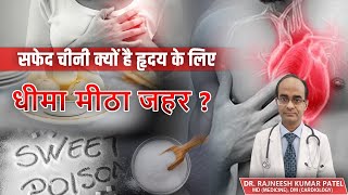 सफ़ेद चीनी क्यों है हृदय के लिए धीमा मीठा जहर ? #drrajneeshpatel #sugar #sugarfree