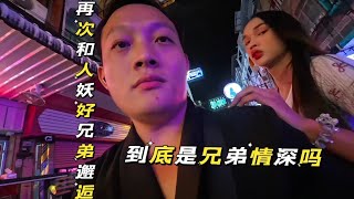 泰国芭提雅再次邂逅人妖好兄弟，摸一摸人妖好兄弟的感觉#芭提雅#泰国#人妖#vlog