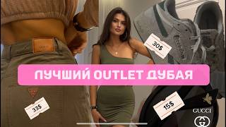 Лучший outlet в Дубае. Где купить бренды за копейки. Большой обзор покупок.