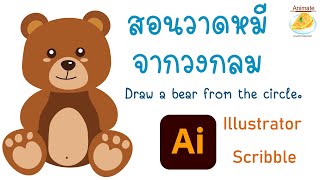 สอนวาดหมีจากวงกลมด้วย Illustrator Drawing Tutorial