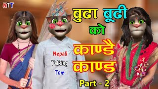 BUDA BUDI KANDAI KANDA (बुढा बुढी काण्डै काण्ड) Part 2 Comedy Video - Nepali Talking Tom