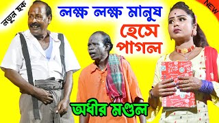 লক্ষ লক্ষ মানুষ হেসে পাগল ! সম্পূর্ণ নতুন ছক ! অধীর মন্ডল পঞ্চরস 2024 ! adhir mondal pancharas 2024