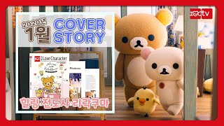 [아이러브캐릭터TV] 2020년 1월 COVER STORY_에이반트브랜드 윤혜섭 대표 인터뷰