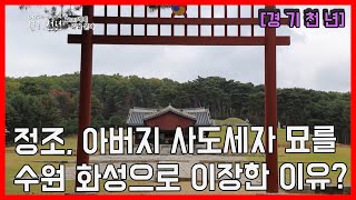 [경기천년]효에서 길을 묻다!①정조, 아버지 사도세자 묘를 수원 화성으로 이장한 이유?