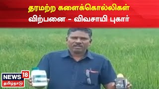 Thiruvarur உரக்கடையில் விற்கப்படும் தரமற்ற களைக்கொல்லிகள் - நடவடிக்கை எடுக்கக் கோரி விவசாயி புகார்