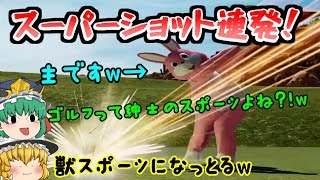 ふふ、主の超絶ホールインワンをお披露目だぜ！( *´艸｀)【ゆっくり実況】【New みんなのGOLF　まぁまぁスーパーショット集　笑】