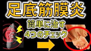 【足底筋膜炎・足底腱膜炎】足の裏が痛くなる方は必見！簡単に治すための4つのチェック方法でその場で痛みが変わります！インナーマッスルで身体を改善！