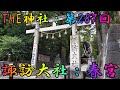 諏訪大社：春宮　⛩️THE神社：第287回⛩️