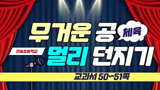 5학년 무거운 공 멀리 던지기